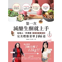 第一次減醣生酮就上手（暢銷增訂版）：在地人、外食族超實用練酮祕笈，完美燃脂菜單106道 (電子書)