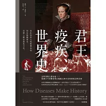 君王、疫疾、世界史：看疾病與大規模傳染病如何扭轉歷史，改變人類命運的方向 (電子書)