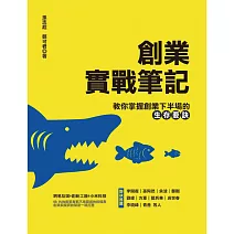 創業實戰筆記：教你掌握創業下半場的生存要訣 (電子書)