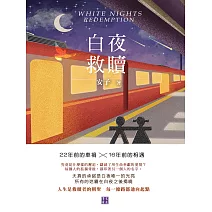 白夜救贖 (電子書)