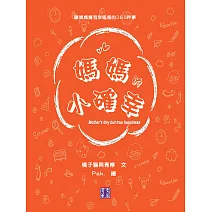 媽媽的小確幸 (電子書)