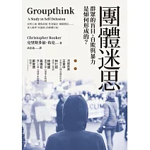 團體迷思：群眾的盲目、自欺與暴力是如何形成的？ (電子書)