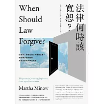法律何時該寬恕？：從赦免、修復式司法到轉型正義，前哈佛法學院院長寫給當代的法律思辨課 (電子書)