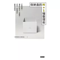 收納盒的N＋1種整理術 (電子書)