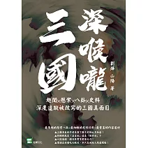 三國深喉嚨：趣聞╳懸案╳八卦╳史料，深度追蹤被改寫的三國真面目 (電子書)