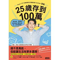 25歲存到100萬：學校沒教、掌握獨立理財思維的30堂課，讓人生更有選擇權！ (電子書)