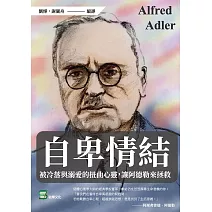 自卑情結：被冷落與溺愛的扭曲心靈，讓阿德勒來拯救 (電子書)