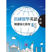 出國留學英語閱讀強化教程．基礎 (電子書)