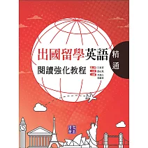 出國留學英語閱讀強化教程．精通 (電子書)