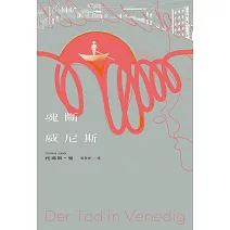 魂斷威尼斯 (電子書)