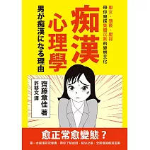 痴漢心理學：厭女、猥褻、壓抑，帶你窺探集體沉默的變態文化 (電子書)