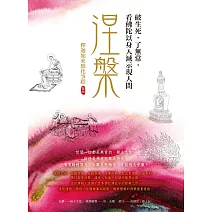 涅槃，破生死，了無常，看佛陀以身入滅示現人間：釋迦如來應化事蹟卷四 (電子書)