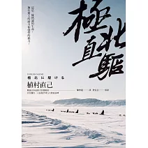 極北直驅(平裝本經典回歸)：日本最偉大探險家植村直己極地探險經典作 (電子書)