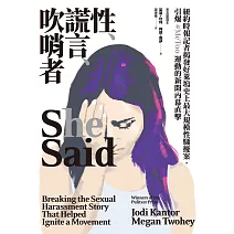 性、謊言、吹哨者（電影《她有話要說》原著，紐時記者揭發好萊塢性騷擾案，引爆全球#MeToo運動） (電子書)
