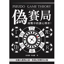 偽賽局：商戰中的讀心博弈！在敵人進場之前，你就已經勝券在握 (電子書)
