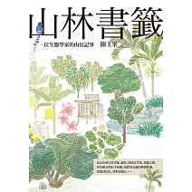 山林書籤：一位生態學家的山居記事 (電子書)