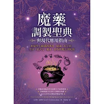 魔藥調製聖典與現代應用指南 (電子書)