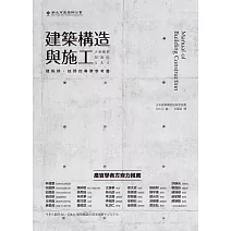 建築構造與施工：大家都想知道的Q&A (電子書)