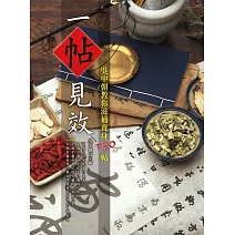 一帖見效：吳中朝教你滋補養身150帖(二版) (電子書)