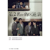 第2名的逆襲：WBL2 (電子書)