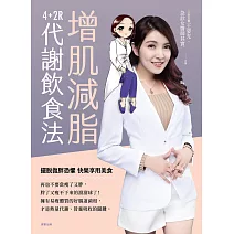 增肌減脂：4+2R代謝飲食法 (電子書)