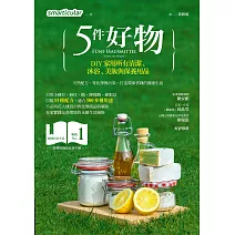 5件好物，DIY家用所有清潔、沐浴、美妝與保養用品 (電子書)