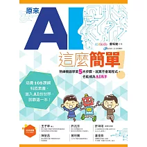 原來AI這麼簡單！：熟練機器學習5大步驟，就算不會寫程式，也能成為AI高手 (電子書)