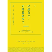放過自己，正能量就來了：情緒、失衡，與身心症的療癒智慧 (電子書)