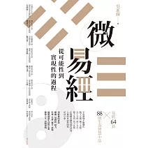 微易經：從可能性到實現性的過程 (電子書)