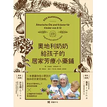 奧地利奶奶給孩子的居家芳療小藥鋪：54支精油、13支純露、28支植物油、27種藥草，超過200種配方，從兒童到青少年感受自然全方位的身心靈照護智慧。 (電子書)