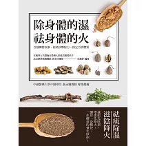 除身體的濕 祛身體的火 ：百種藥膳食療、經絡按摩秘方，搞定百病體質 (電子書)