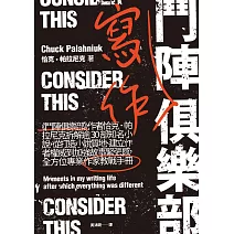 鬥陣寫作俱樂部：《鬥陣俱樂部》作者恰克‧帕拉尼克拆解逾30部知名小說，從打造小說質地、建立作者權威到加強故事緊張感，全方位專業作家教戰手冊 (電子書)