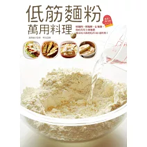 低筋麵粉萬用料理──稀麵糊、稠麵糊、Q麵團，徹底利用3種麵體變出每天都想吃的60道料理！ (電子書)