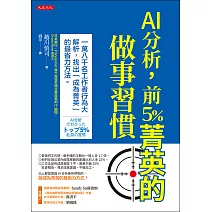AI分析，前5％菁英的做事習慣 (電子書)