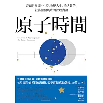 原子時間：奇蹟的晚間4小時，改變人生、收入翻倍，社畜獸醫的時間管理實證 (電子書)