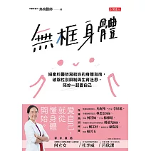 無框身體：婦產科醫師寫給妳的身體指南，破除性別限制與生育迷思，陪妳一起愛自己 (電子書)