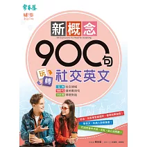 新概念900句玩轉社交英文 (電子書)