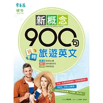 新概念900句玩轉旅遊英文 (電子書)