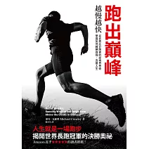跑出巔峰：越慢越快，從衣索比亞跑者的逆境思考術，學習如何戰勝自我、改變人生 (電子書)
