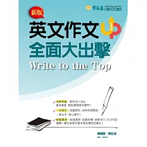 英文作文全面大出擊 (電子書)