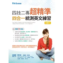 四技二專超精準四合一統測英文練習-試題本+詳解本 (電子書)