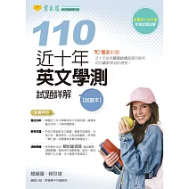 近十年英文學測試題詳解-試題本+詳解本(110年版) (電子書)