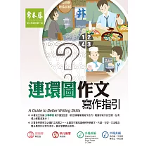 連環圖作文寫作指引 (電子書)