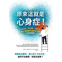 原來這就是心身症！：疲憊易怒、恐慌憂鬰、失眠反胃……權威心理醫師教你擺脫身心問題，不再依賴藥物 (電子書)