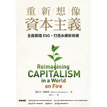 重新想像資本主義：全面實踐ESG，打造永續新商模 (電子書)