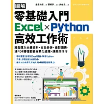 【圖解】零基礎入門Excel╳Python高效工作術：輕鬆匯入大量資料、交叉分析、繪製圖表，連PDF轉檔都能自動化處理，讓效率倍增 (電子書)