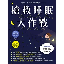 搶救睡眠大作戰 (電子書)