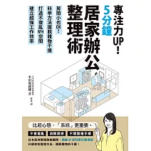 專注力UP！5分鐘居家辦公整理術：房間小也OK！科學方法擺脫雜物干擾，打造不復亂WFH空間，建立超強工作效率 (電子書)