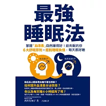 最強睡眠法：掌握「血清素」自然睡得好！給失眠的你6大舒眠原則X擺脫睡眠負債，每天都好睡 (電子書)