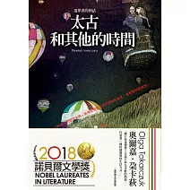 太古和其他的時間（十年典藏版) (電子書)